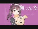 【オリジナルMV】撫でんな / 柊マグネタイト covered by 桜えみ【歌ってみた】