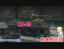 【WoT】エマの戦車旅行記258日目 ~M4-85＆KV-2(R)~【ゆっくり実況】