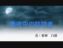 自作小説朗読　ホラー【真夜中の訪問者】