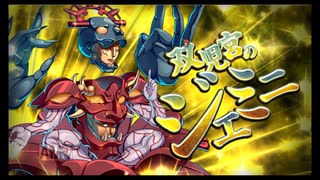 第27回十二迷宮-深層-攻略　～双児宮・巨蟹宮～