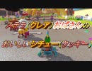 【マリオカート８DX】　ステラおばさん（クレアおばさん）のシチューのようなマリオカート part6【実況】