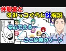 【雑談】SEEDs24hの休憩室の様子とすみっコぐらし社を解説する社築【社築】【にじさんじ切り抜き】