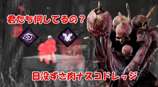 【DBD part121】日が沈むとサバイバーがよく見えるなぁ【ゆっくり実況プレイ】