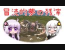 【VOICEROID夢日記】冒涜的夢の残滓12