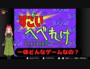 【レトロゲーム】すごいへべれけ初見実況プレイ！！一体どんなゲームなのかな？