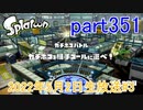 イカしたヤツに、俺はなる！Splatoon実況part351