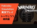 【Yakiniku Simulation】とりあえず肉を焼く（トーク編）