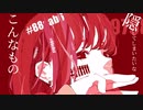 レヴィーコード　ft.Miku