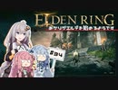 【ボイスロイド実況】あかりがストームヴィル城へ向かうようです #34【エルデンリング】