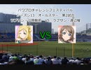 【PCFシーズン13オールスター】ラブライブ！サンシャイン！！小原鞠莉vs渡辺曜Part2