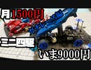 月1500円ミニ四駆でガチバトルをする動画【いま9000円】