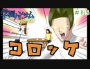 『学園ハンサムSpecial』#15 コロッケ【実況】
