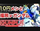 知らなきゃもったいない！10円ラーメンと実物大νガンダムで大満足！【ガンプラ】ららぽーと福岡 ガンダムサイドF