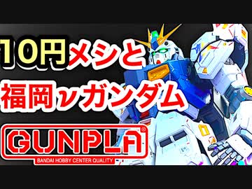 知らなきゃもったいない！10円ラーメンと実物大νガンダムで大満足！【ガンプラ】ららぽーと福岡 ガンダムサイドF