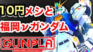 知らなきゃもったいない！10円ラーメンと実物大νガンダムで大満足！【ガンプラ】ららぽーと福岡 ガンダムサイドF