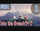 【実況】Tyrant's Blessing 体験版をプレイ #1
