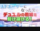 【遊戯王MD実況】AFユーザーになった男がデュエルの戦場を駆け抜ける!part1