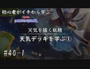 初心者がイチから学ぶ遊戯王マスターデュエル #40-1 【天気デッキを学ぶ①】