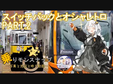 【乗りモンスナップ】第22回　福井鉄道1泊2日　スイッチバックとオシャレトロ　PART2【紲星あかり旅行動画】