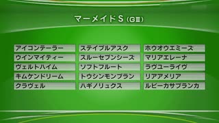 最終追い切りマーメイドS2022 GⅢ