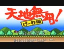 天地無用！げ～む編を実況プレイ【Part1】