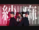 【即決の女たち】紗痲【踊ってみた】