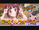 【実況】アイドルウォーズ！！　妖怪ウォッチ2とロノのお話し！パート62