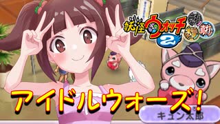 実況 アイドルウォーズ 妖怪ウォッチ2とロノのお話し パート62 ニコニコ動画