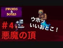 【剣と骨】悪魔の頂【実況プレイ】＃4