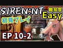 【ニコ生アーカイブ】SIREN New Translation EP10-2【初プレイ】