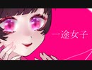 一途女子 feat.初音ミク