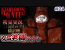 クーロンズゲート初見実況 #２４VS四天王 老師(ラオシ) モルグへ【KOWLOON’S GATE】【奇ゲー実況】