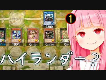 ハイランダーに愛された()ものたちの戦い【遊戯王マスターデュエル】