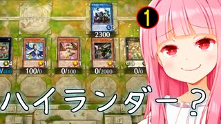 ハイランダーに愛された()ものたちの戦い【遊戯王マスターデュエル】