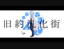 【人力刀剣乱舞】旧/約/汎/化/街【山姥切長義】