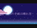 桜川の手紙は晴れ空/初音ミク