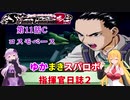 【VOICEROID実況プレイ】ゆかりさんとマキさんのスーパーロボット指揮官日誌2冊目 ページ11Cパート【PS2スーパーロボット大戦Scramble Commander2nd】