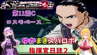 【VOICEROID実況プレイ】ゆかりさんとマキさんのスーパーロボット指揮官日誌2冊目 ページ11Cパート【PS2スーパーロボット大戦Scramble Commander2nd】