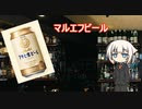 OИEの今日の一杯　7.マルエフビール
