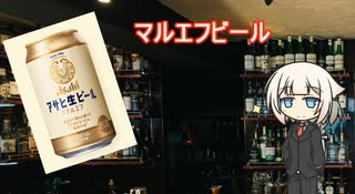 OИEの今日の一杯　7.マルエフビール