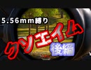 【PUBG/ゆっくり実況】令和に縛る男たち【5.56mm縛り#後編】