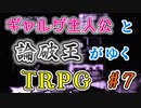 【エモクロアTRPG】ギャルゲ主人公と論破王がゆく #7【ユメの少女】