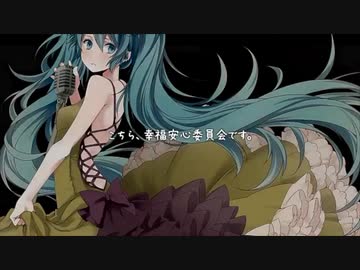 こちら、幸福安心委員会です。 - うたたP / Satosan*:･ﾟ✧