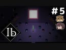 みんなのトラウマ【Ib リメイク】実況プレイ#5