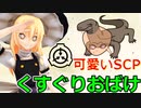 【SCP紹介 #2】SCP-999　くすぐりおばけとは何か？【ゆっくり解説】