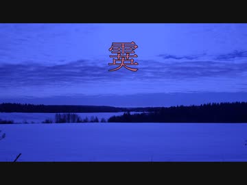 霙/初音ミク