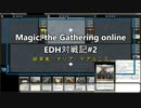 【MTG】MOで統率者戦(EDH)対戦動画 #2【MO】
