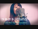 【歌ってみた】コネクト / ClariS (covered by mitsuno)