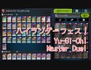 【Yu-Gi-Oh! Master Duel ハイランダー祭】今回のフェスは相剣ハイランダーで潜ります！みんな事故きつくないですか…？【Part0】
