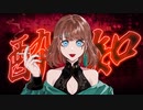 酔いどれ知らず 歌ってみた 【西ヶ花 りか】